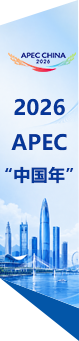 2026 APEC “中国年”